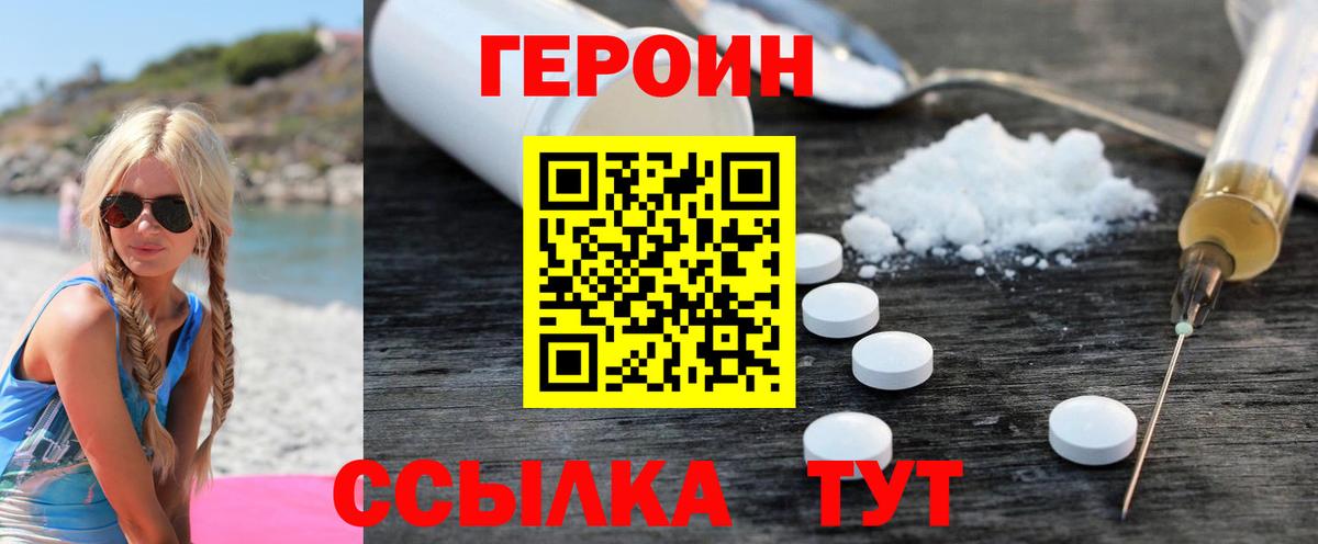 Героин белый Крымск